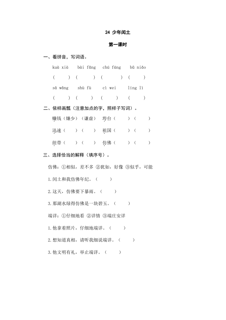 六年级语文上册少年闰土（部编版）-墨痕题库