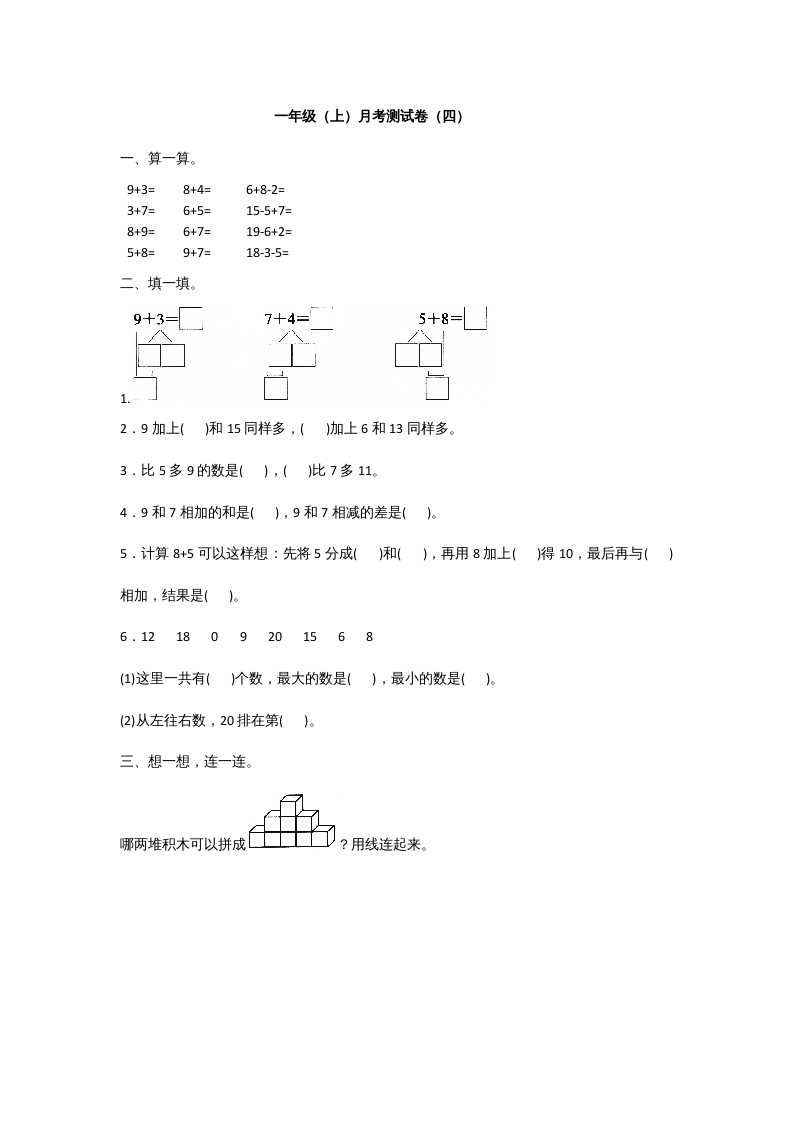 一年级数学上册一年级上册数学月考测试卷（一）附答案人教版-墨痕题库