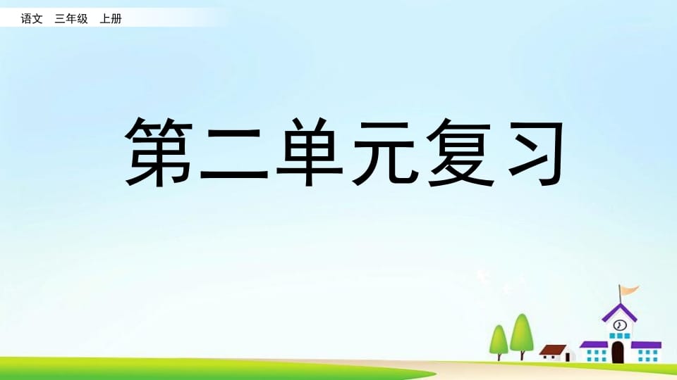 三年级语文上册第二单元复习（部编版）-墨痕题库