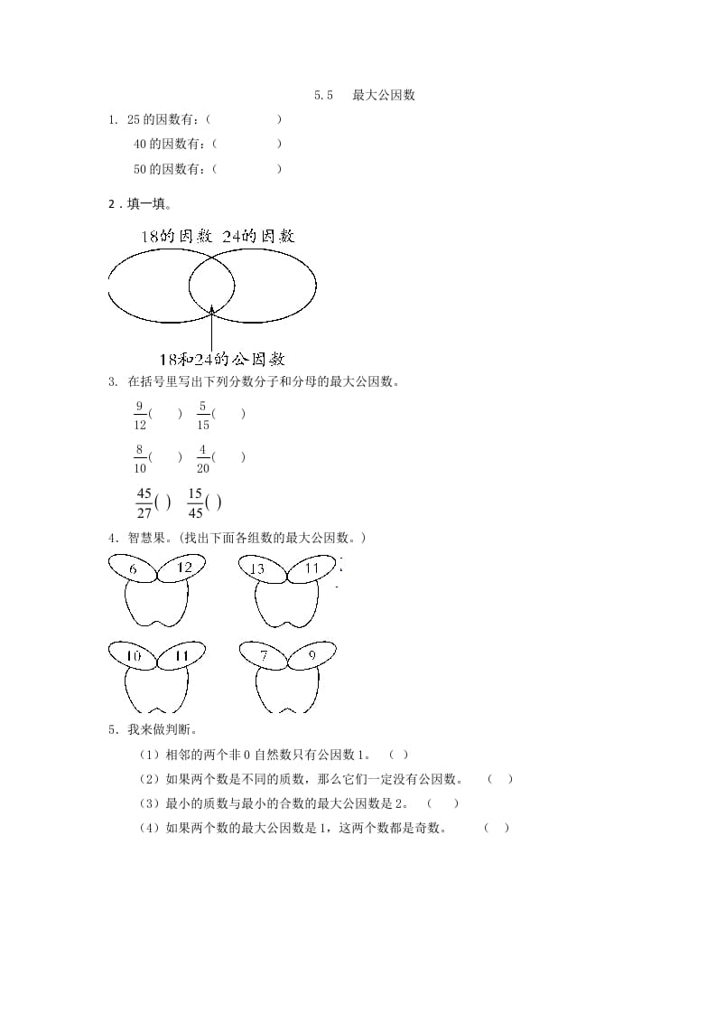 五年级数学上册5.5最大公因数（北师大版）-墨痕题库
