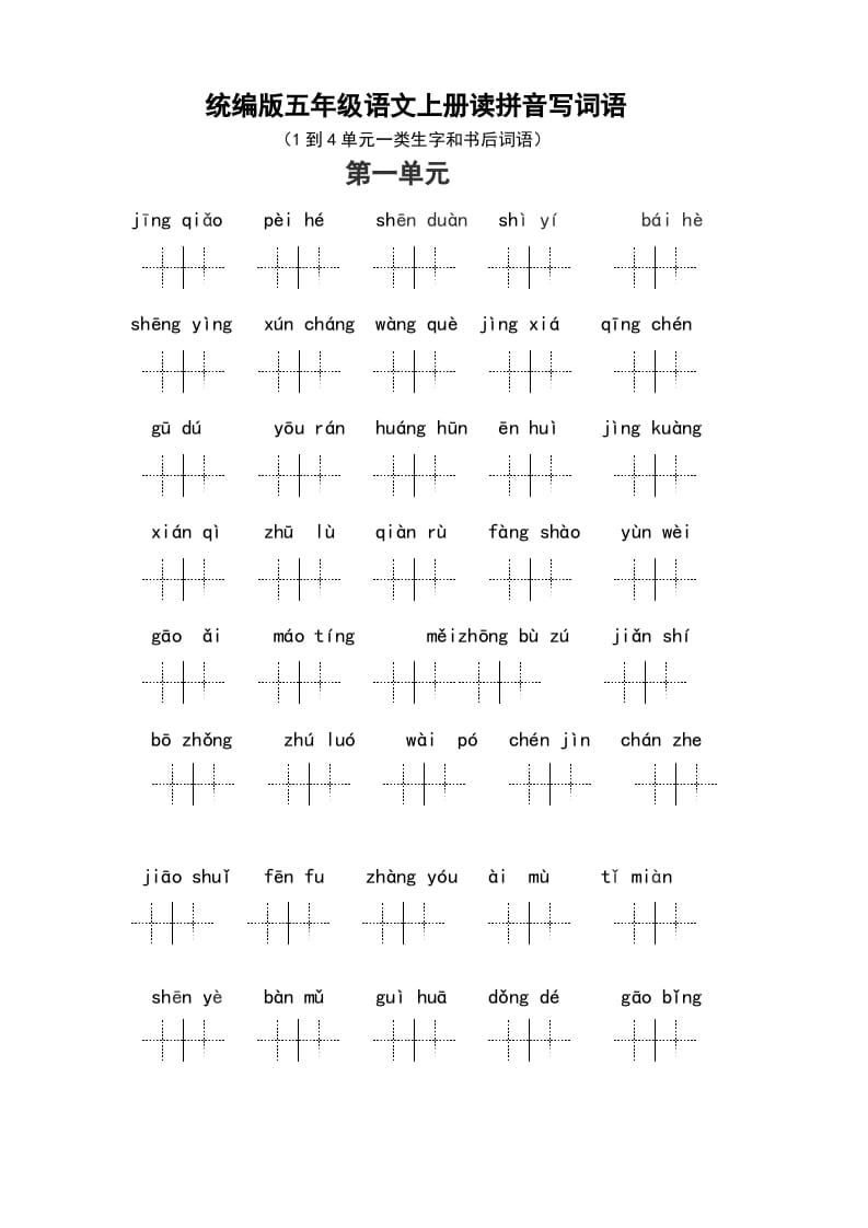 五年级语文上册（最新编必考）统编版读拼音写词语（1到4单元一类生字和书后词语）（部编版）-墨痕题库
