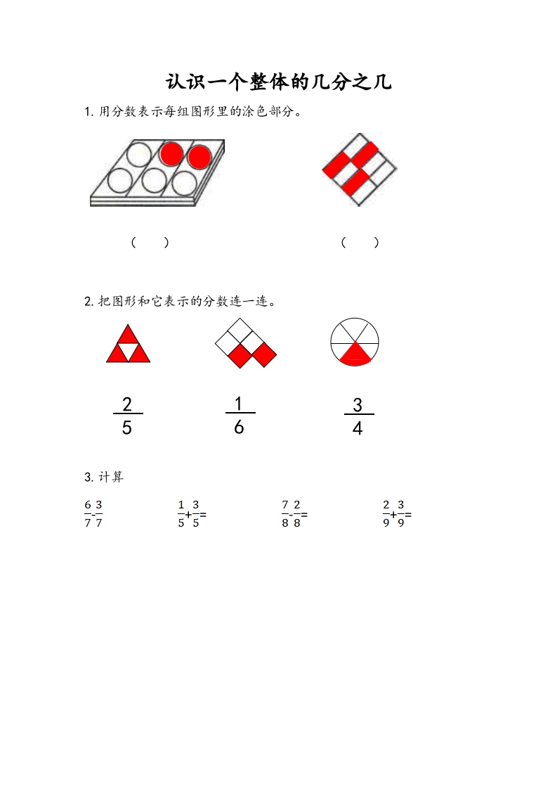三年级数学下册7.3认识一个整体的几分之几（1）-墨痕题库