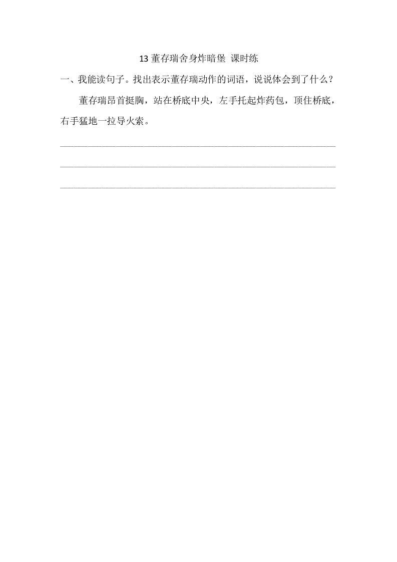 六年级语文下册13董存瑞舍身炸暗堡课时练-墨痕题库