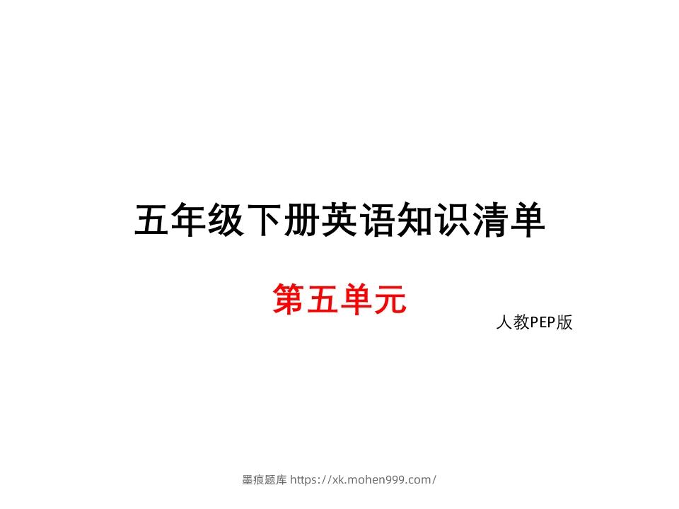 五年级英语下册知识清单课件-unit5∣(共8张PPT)(人教PEP版)-墨痕题库