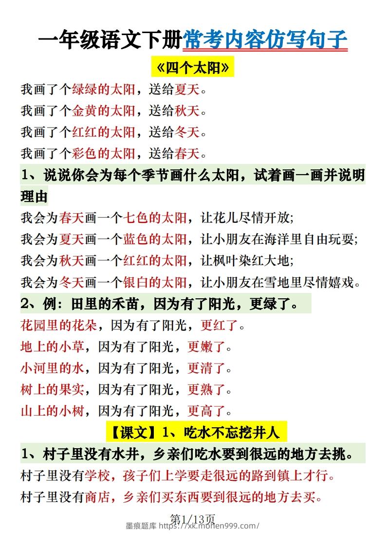 图片[1]-1.30一年级语文下册常考内容仿写句子-墨痕题库