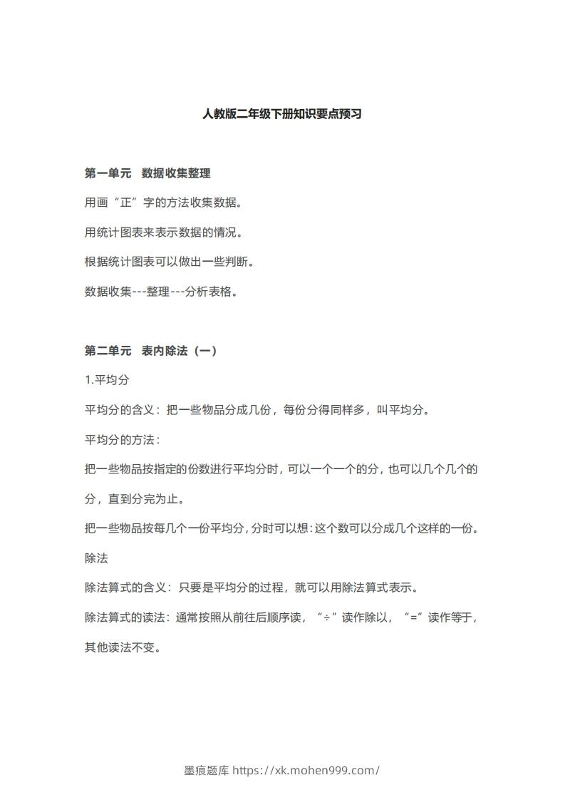 图片[1]-二年级下册数学人教版知识要点汇总-墨痕题库