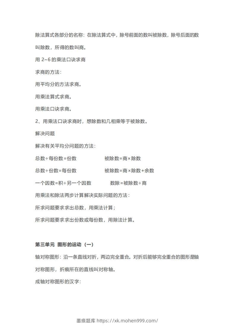 图片[2]-二年级下册数学人教版知识要点汇总-墨痕题库