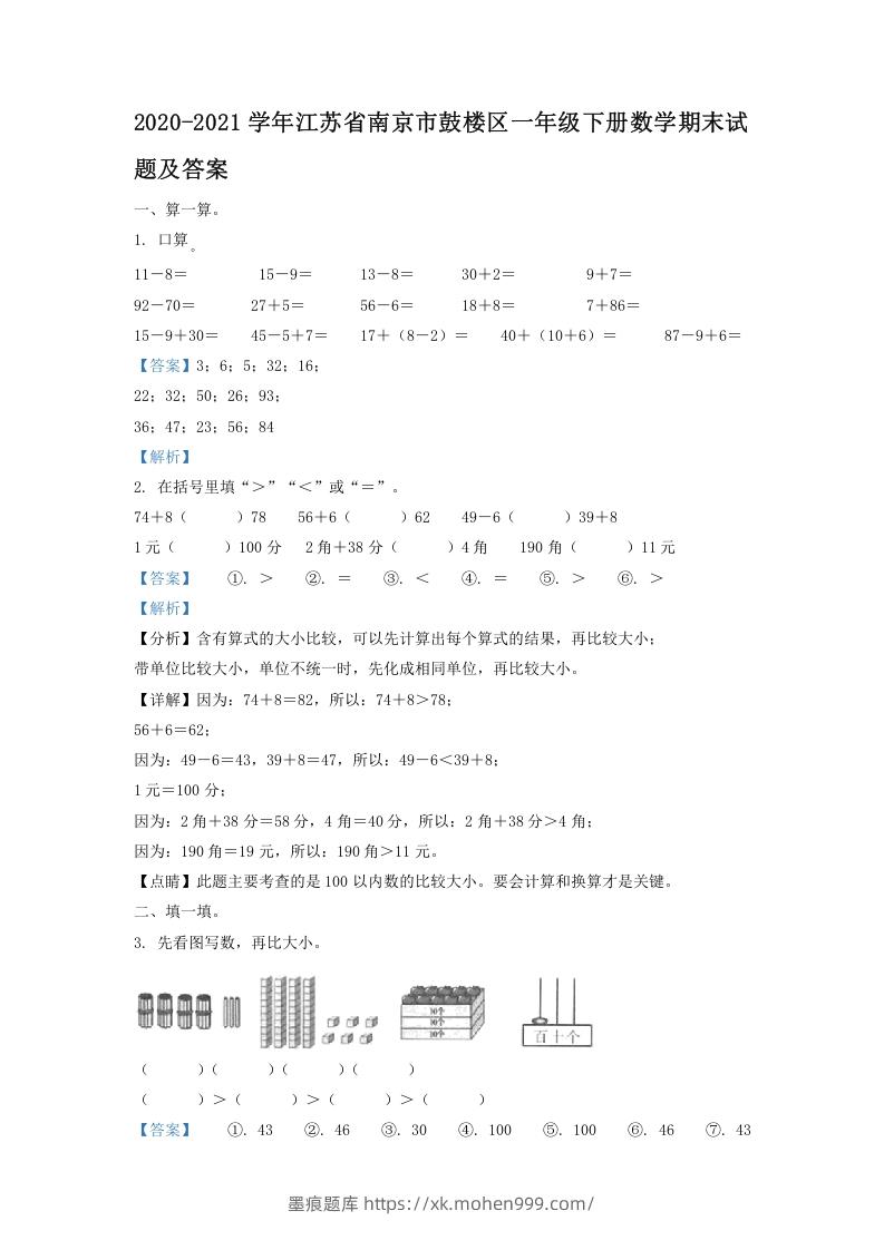 2020-2021学年江苏省南京市鼓楼区一年级下册数学期末试题及答案(Word版)-墨痕题库