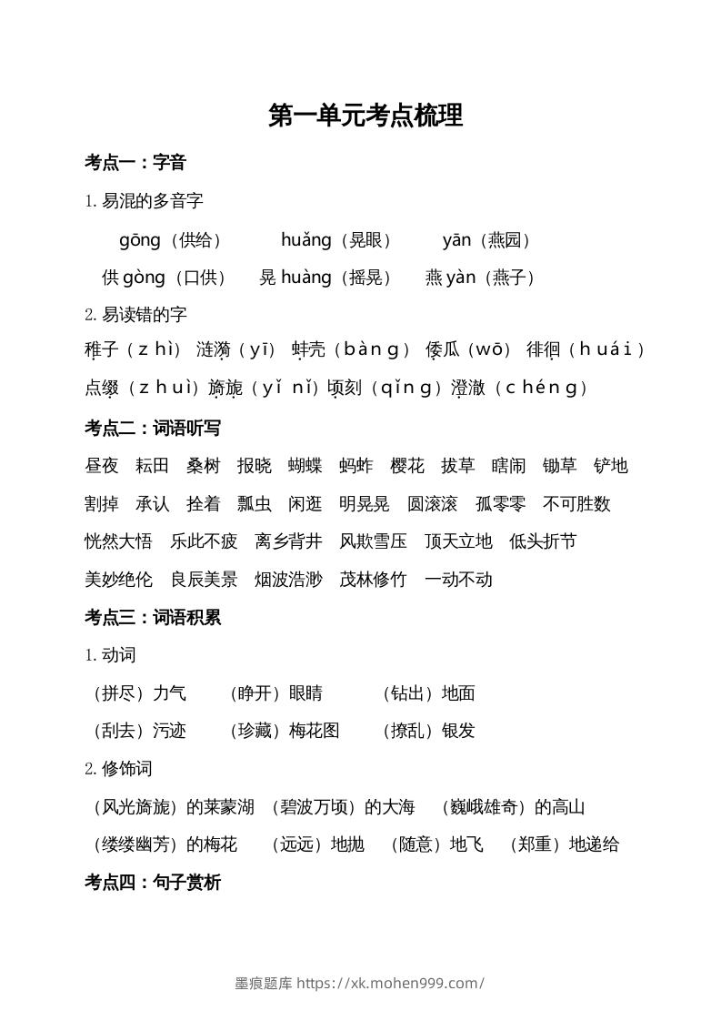 图片[1]-五年级语文下册第一单元考点梳理（部编版）-墨痕题库