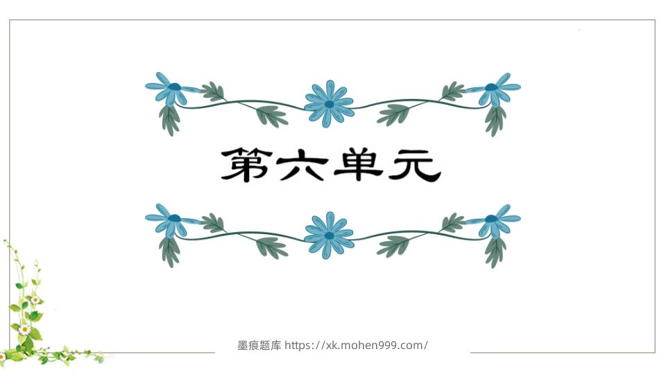 五年级语文下册第6单元知识点课件(部编版)-墨痕题库