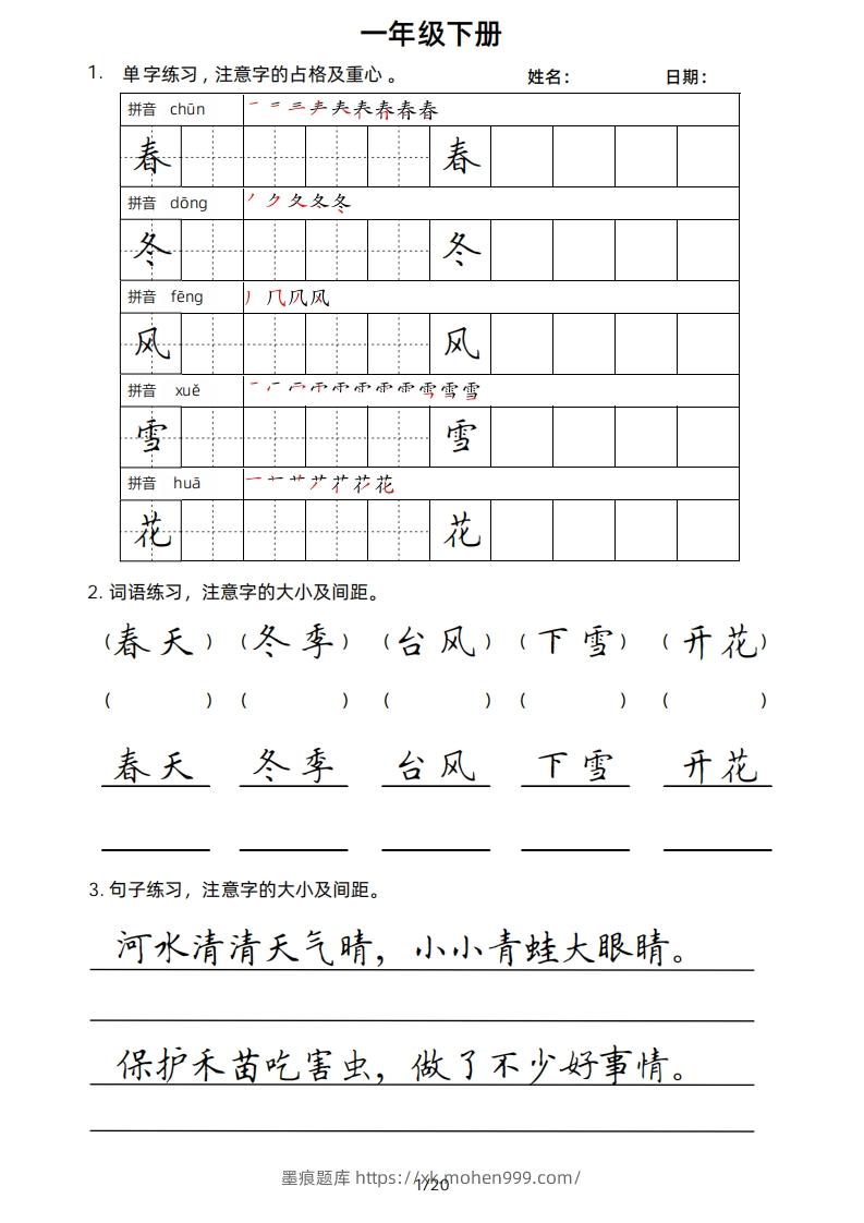 图片[1]-一年级下册楷书-墨痕题库