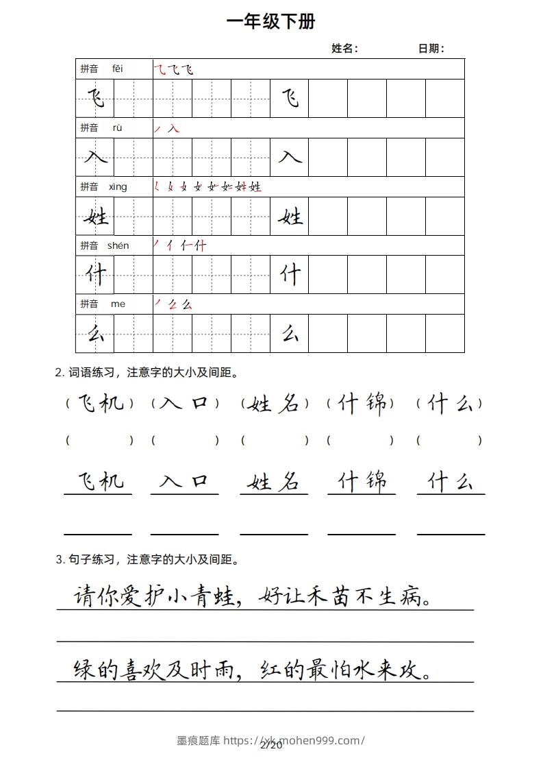 图片[2]-一年级下册楷书-墨痕题库