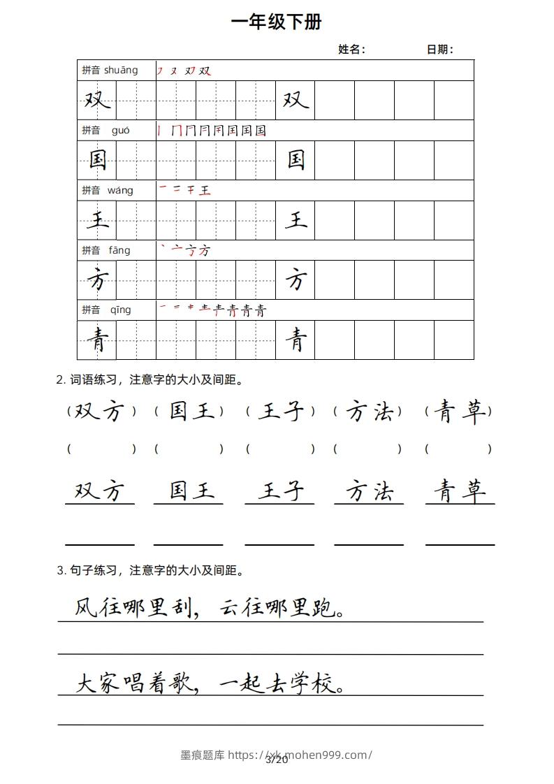 图片[3]-一年级下册楷书-墨痕题库