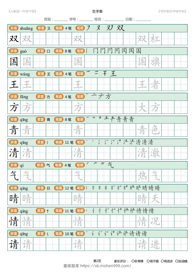 图片[2]-一年级下册写字表田字格字帖笔顺-墨痕题库
