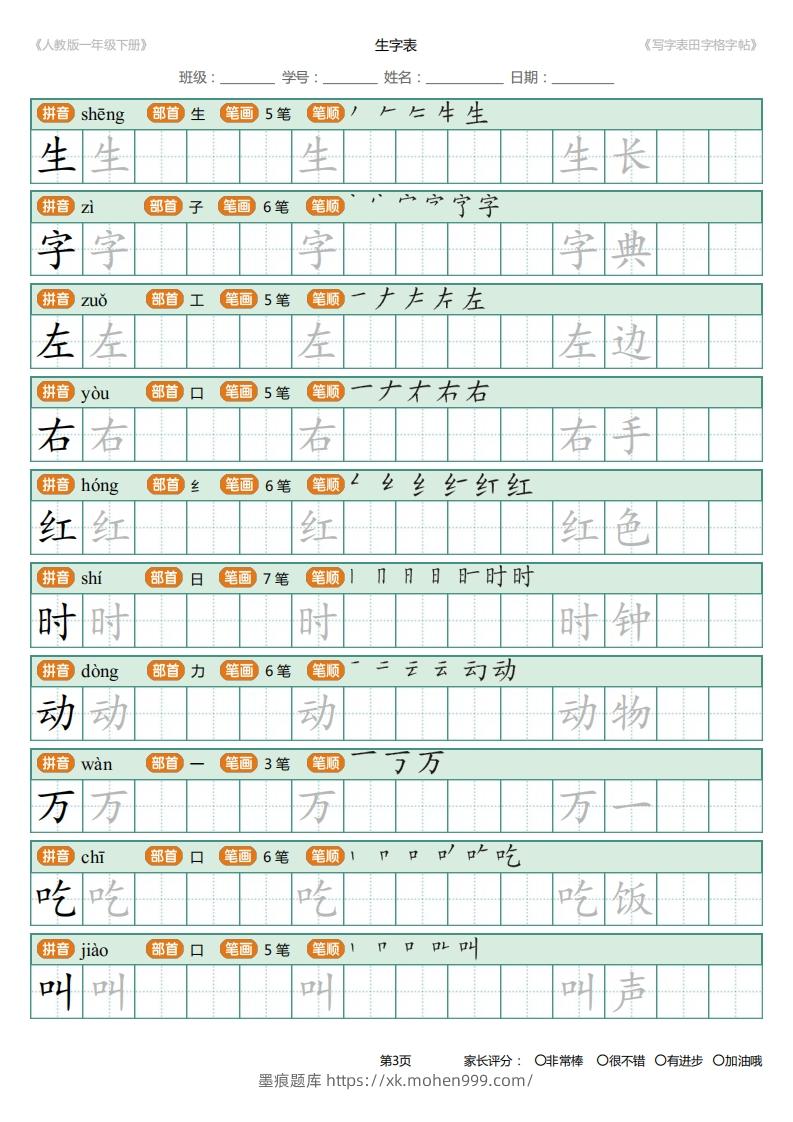图片[3]-一年级下册写字表田字格字帖笔顺-墨痕题库