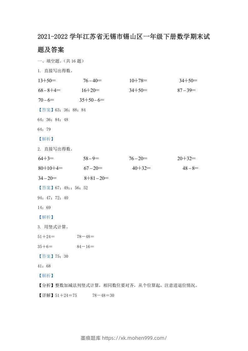 图片[1]-2021-2022学年江苏省无锡市锡山区一年级下册数学期末试题及答案(Word版)-墨痕题库