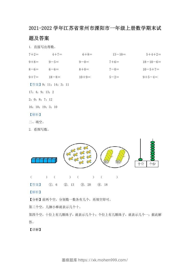 图片[1]-2021-2022学年江苏省常州市溧阳市一年级上册数学期末试题及答案(Word版)-墨痕题库