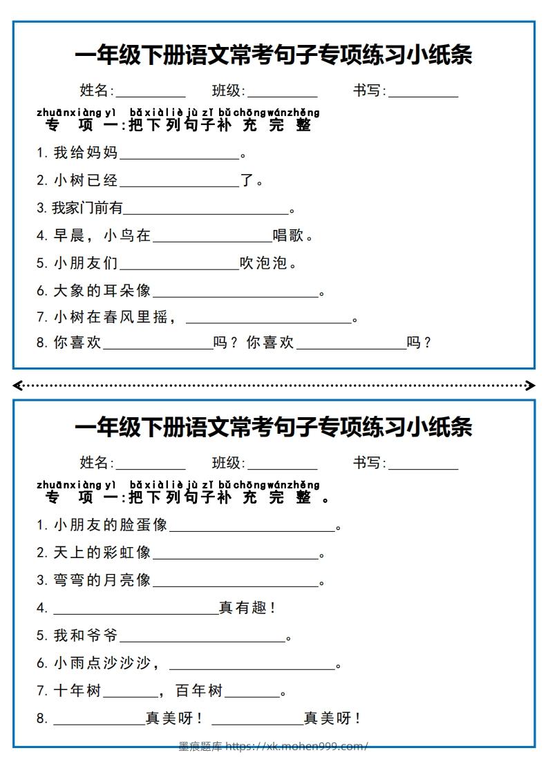图片[1]-一年级下册语文常考句子专项练习小纸条-墨痕题库
