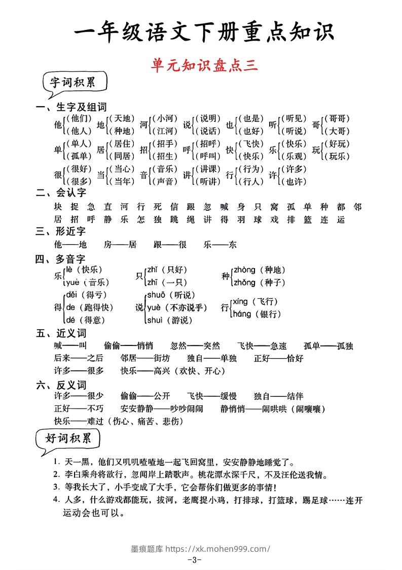 图片[3]-一年级语文单元知识盘点-墨痕题库
