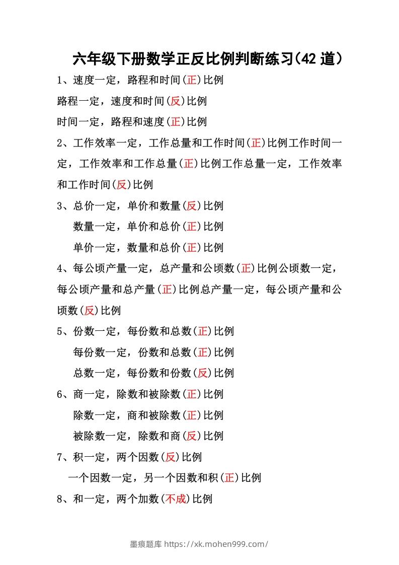 六年级下册数学正反比例专项练习-墨痕题库