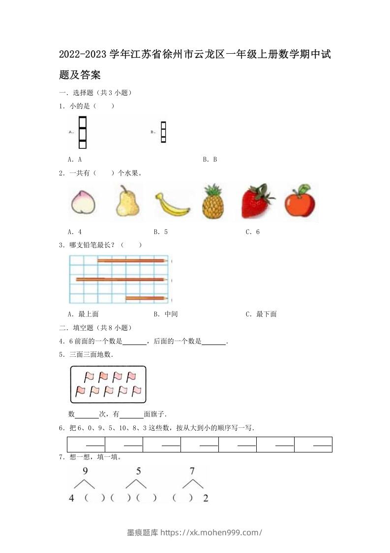 2022-2023学年江苏省徐州市云龙区一年级上册数学期中试题及答案(Word版)-墨痕题库
