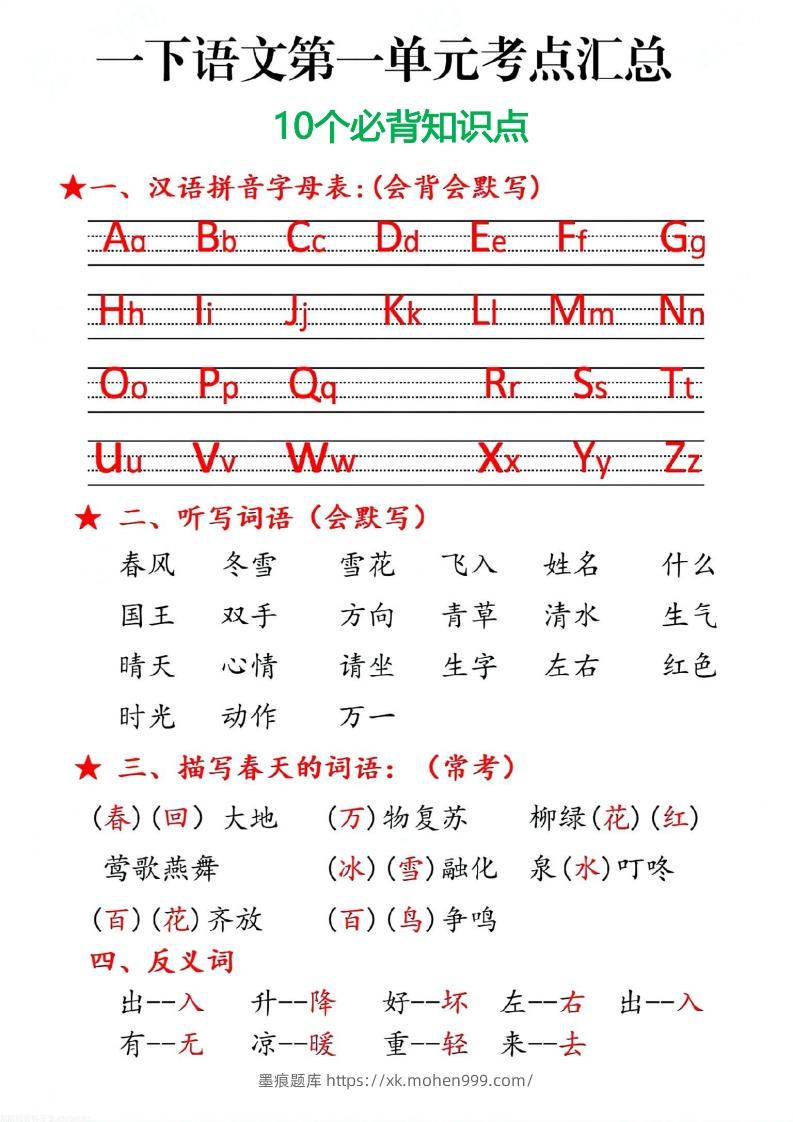 图片[1]-一下语文第一单元10个必备知识点-墨痕题库