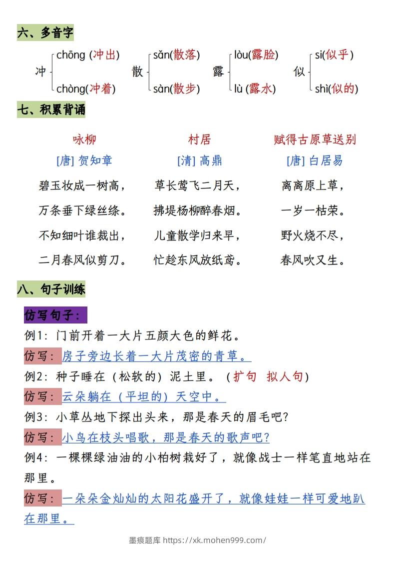 图片[2]-二下册语文1-8单元8大考点必背（1-4单元）(1)-墨痕题库