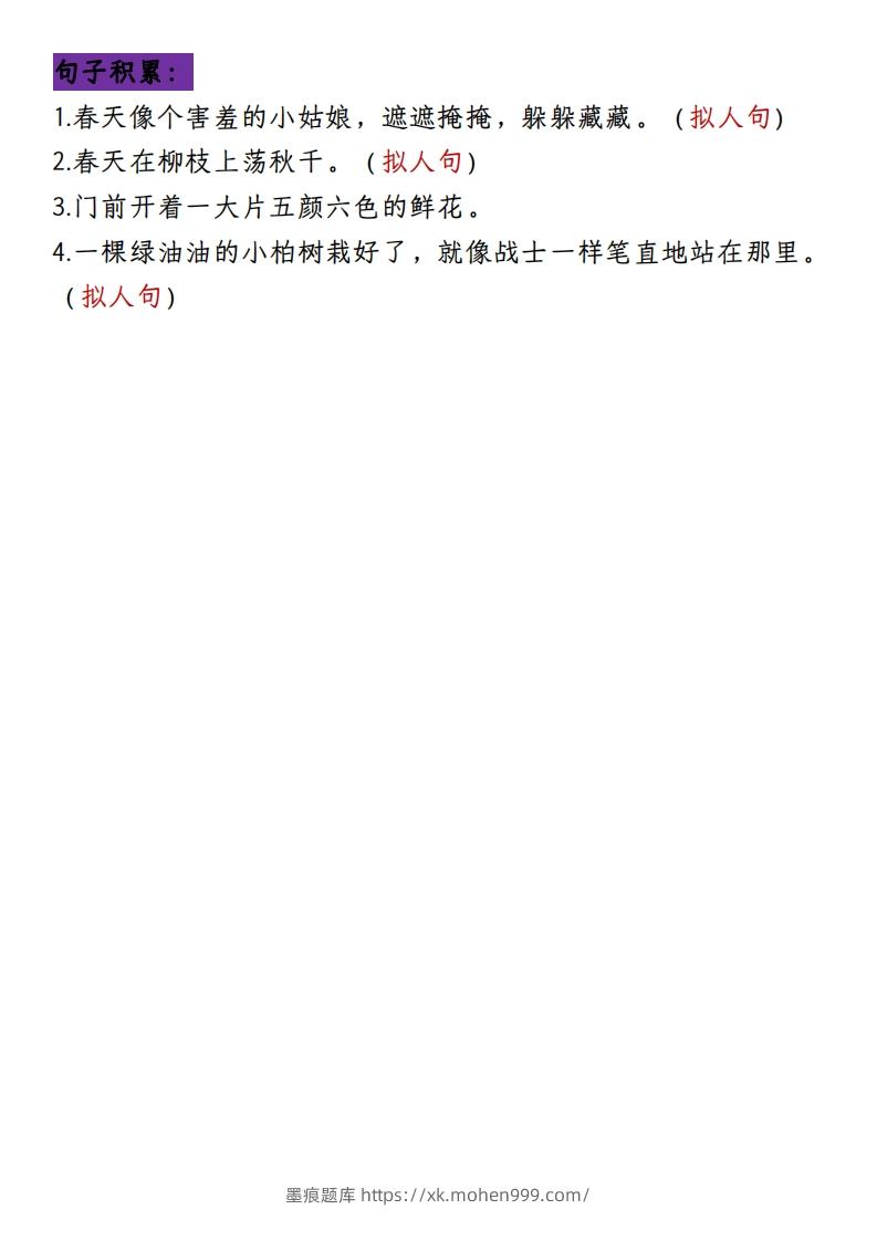 图片[3]-二下册语文1-8单元8大考点必背（1-4单元）(1)-墨痕题库