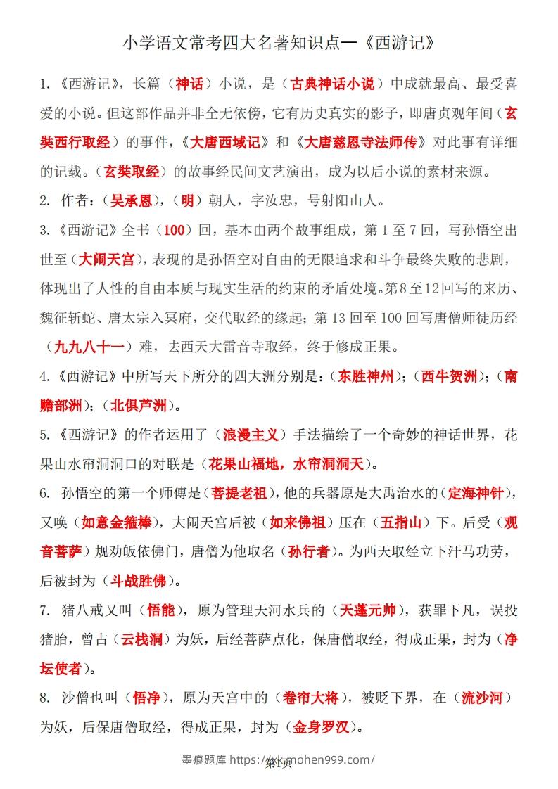 图片[1]-四大名著知识点汇总之《西游记》-墨痕题库