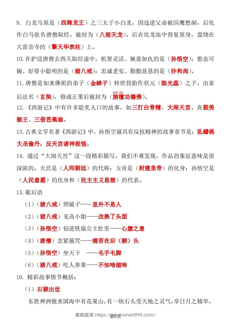 图片[2]-四大名著知识点汇总之《西游记》-墨痕题库