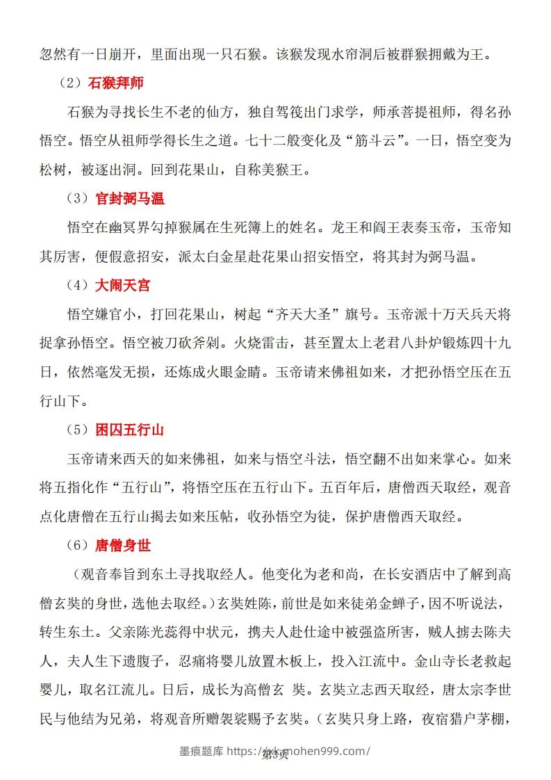 图片[3]-四大名著知识点汇总之《西游记》-墨痕题库