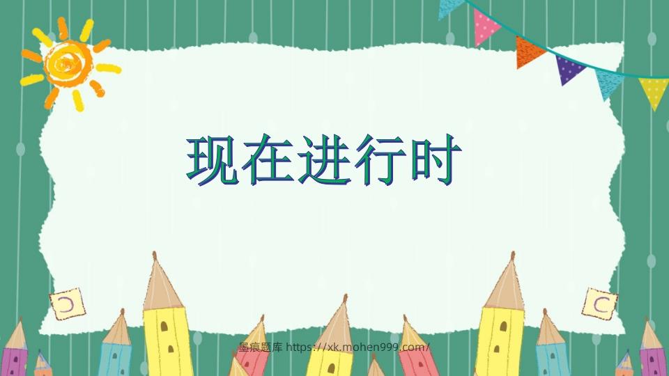 图片[1]-五年级英语下册现在进行时（人教PEP版）-墨痕题库