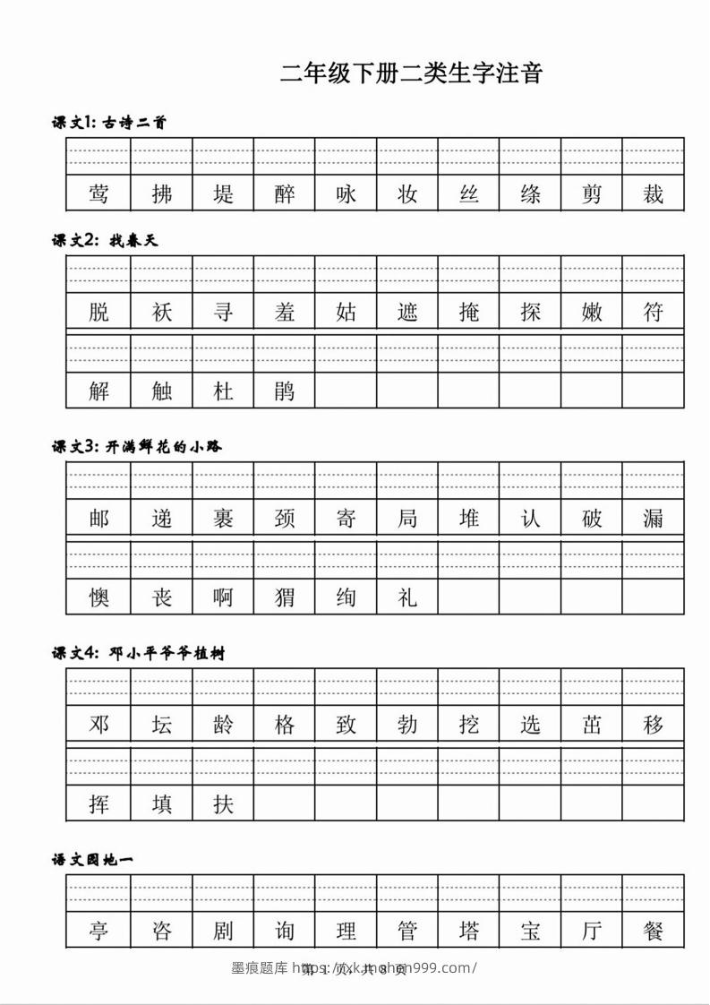 图片[1]-【二类生字注音】二下语文-墨痕题库