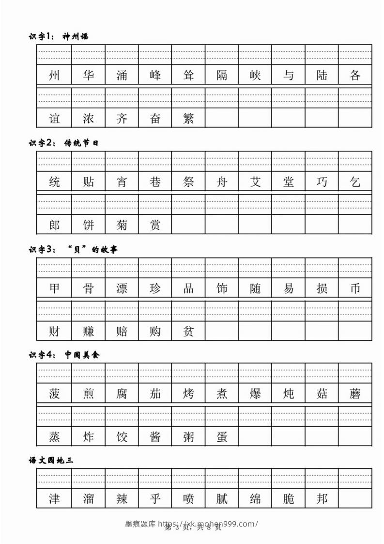 图片[3]-【二类生字注音】二下语文-墨痕题库