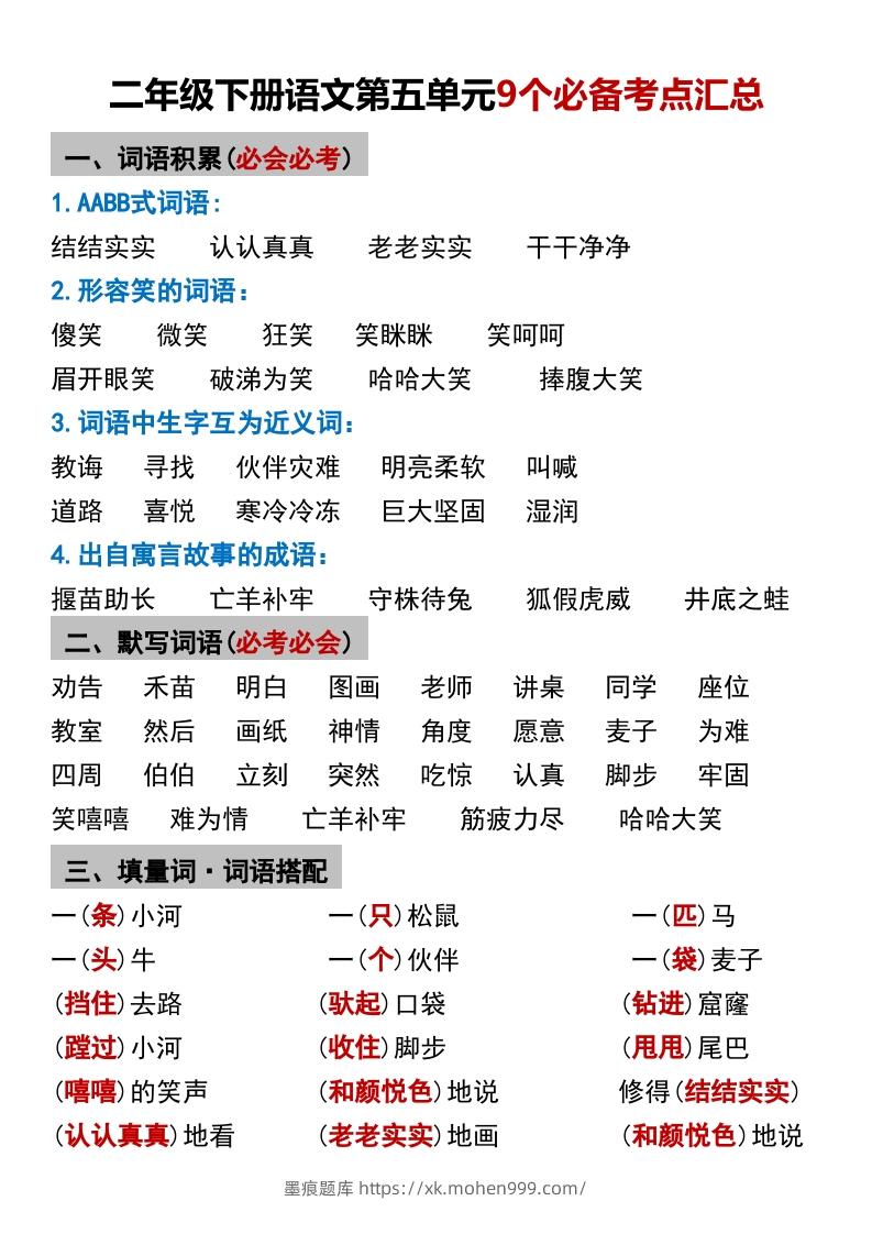 图片[1]-二年级下册语文第五单元9个必备考点汇总-墨痕题库