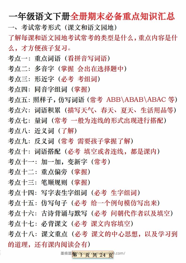 图片[1]-期末复习重点知识汇总一下语文-墨痕题库
