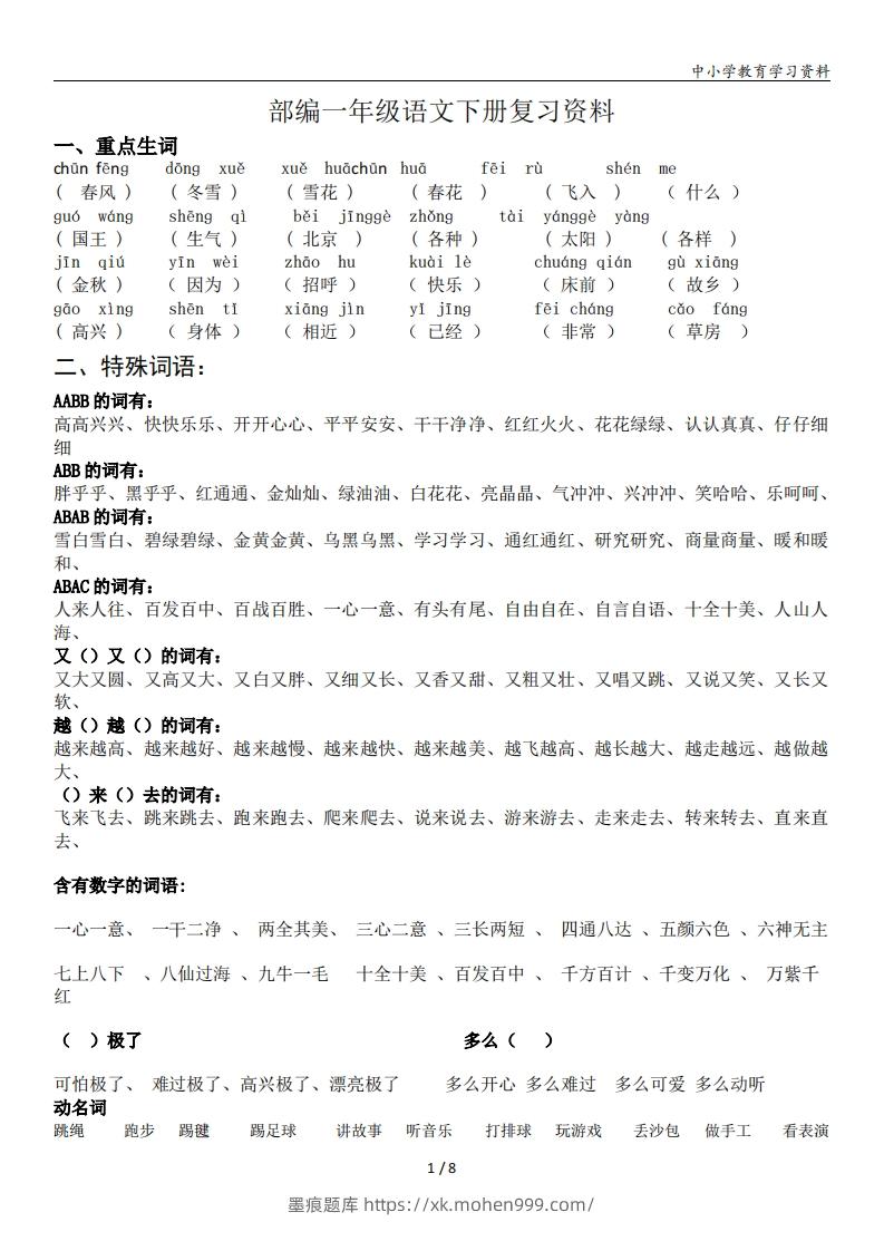 一年级语文下册复习资料(全面、经典)-墨痕题库