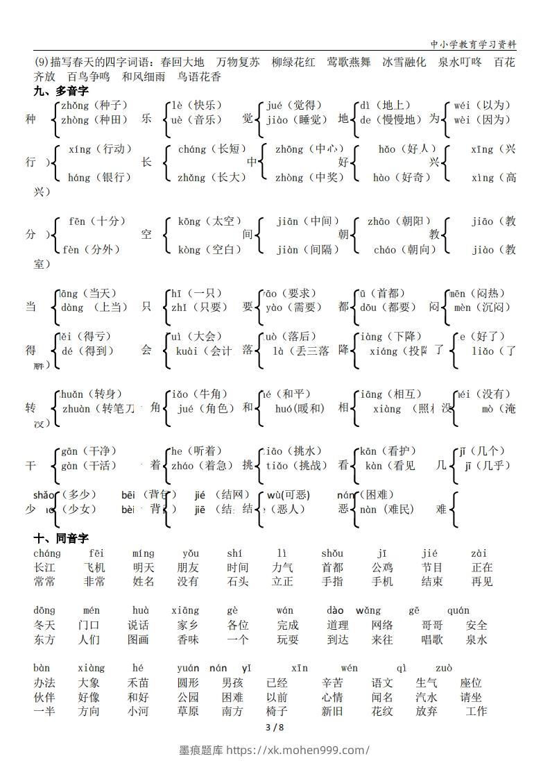 图片[3]-一年级语文下册复习资料(全面、经典)-墨痕题库