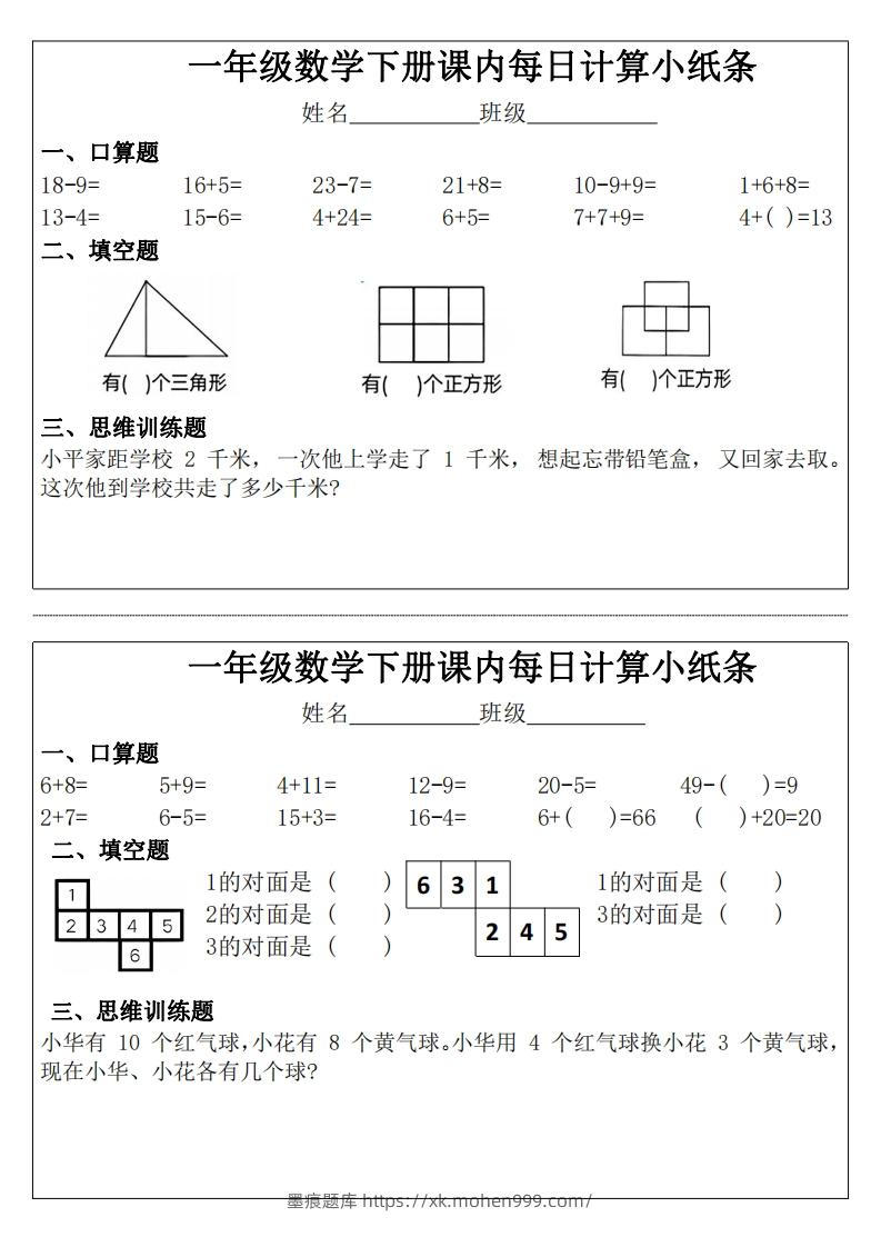 图片[1]-一年级下册数学课内每日计算小纸条-墨痕题库