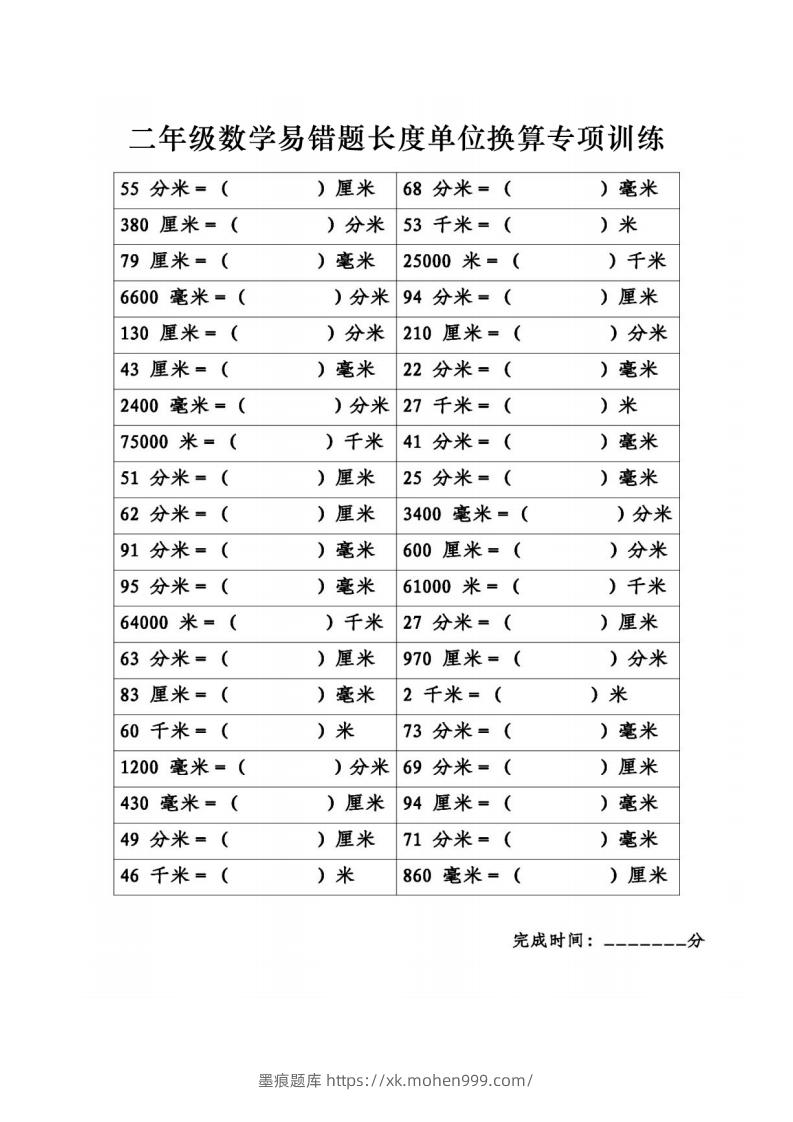 二年级数学下册《长度单位换算》易错题专项练习-墨痕题库