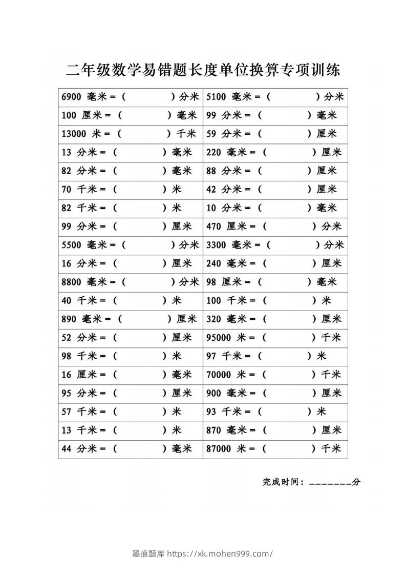 图片[3]-二年级数学下册《长度单位换算》易错题专项练习-墨痕题库