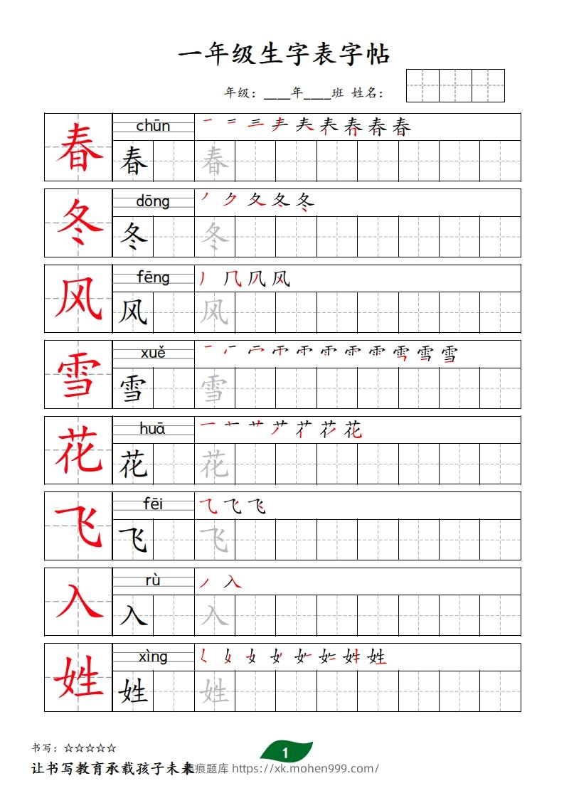 图片[1]-【字贴】一类生字表字帖-墨痕题库