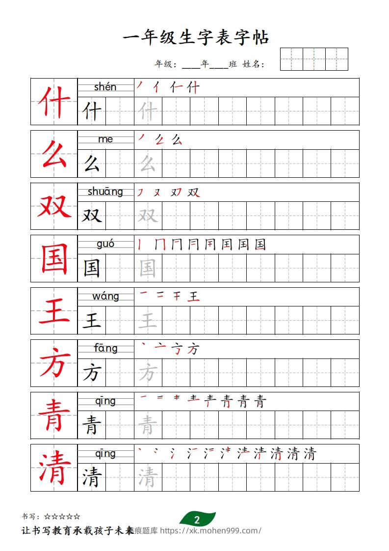 图片[2]-【字贴】一类生字表字帖-墨痕题库