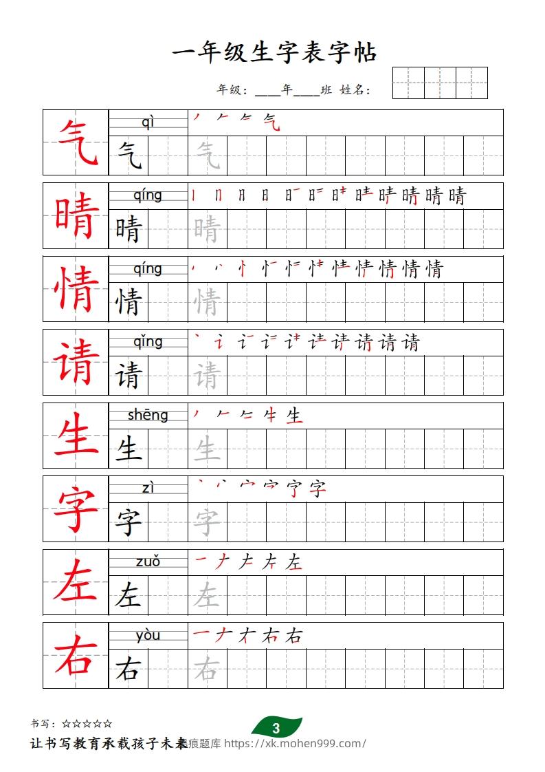 图片[3]-【字贴】一类生字表字帖-墨痕题库