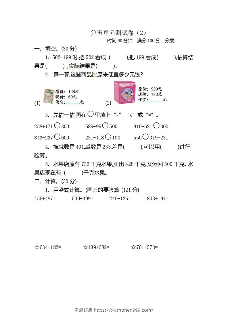 图片[1]-二（下）青岛版数学第五单元检测卷.2（54制）-墨痕题库