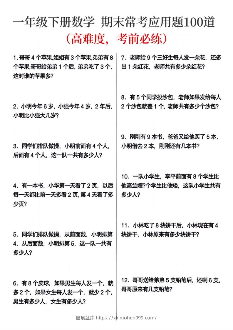 一年级下册数学期末常考应用题100道-墨痕题库