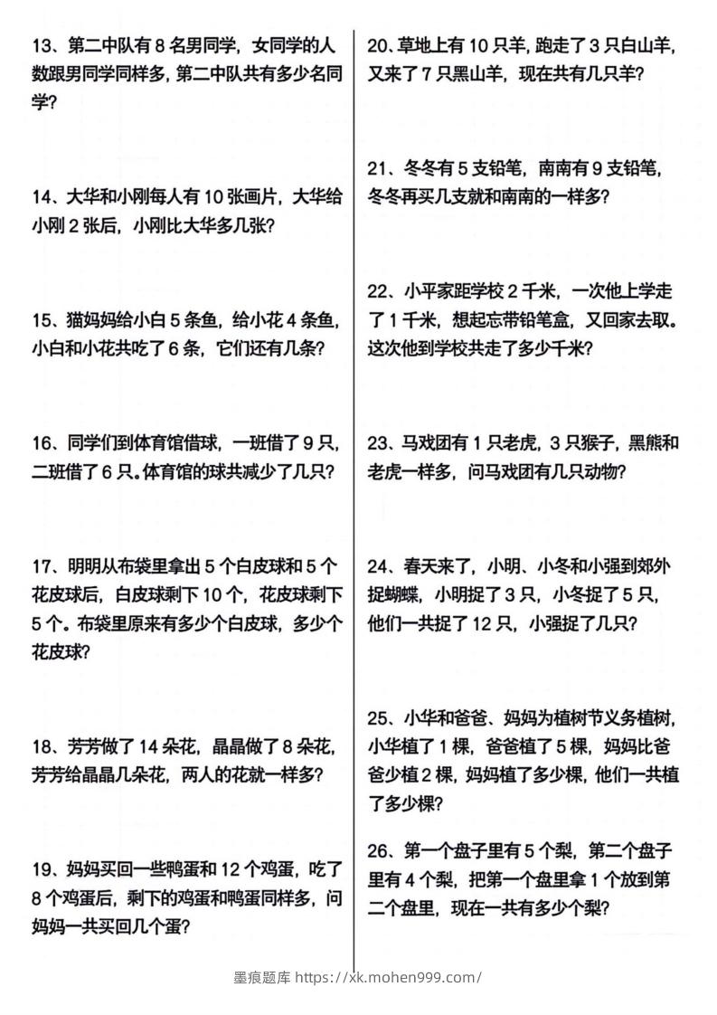 图片[2]-一年级下册数学期末常考应用题100道-墨痕题库