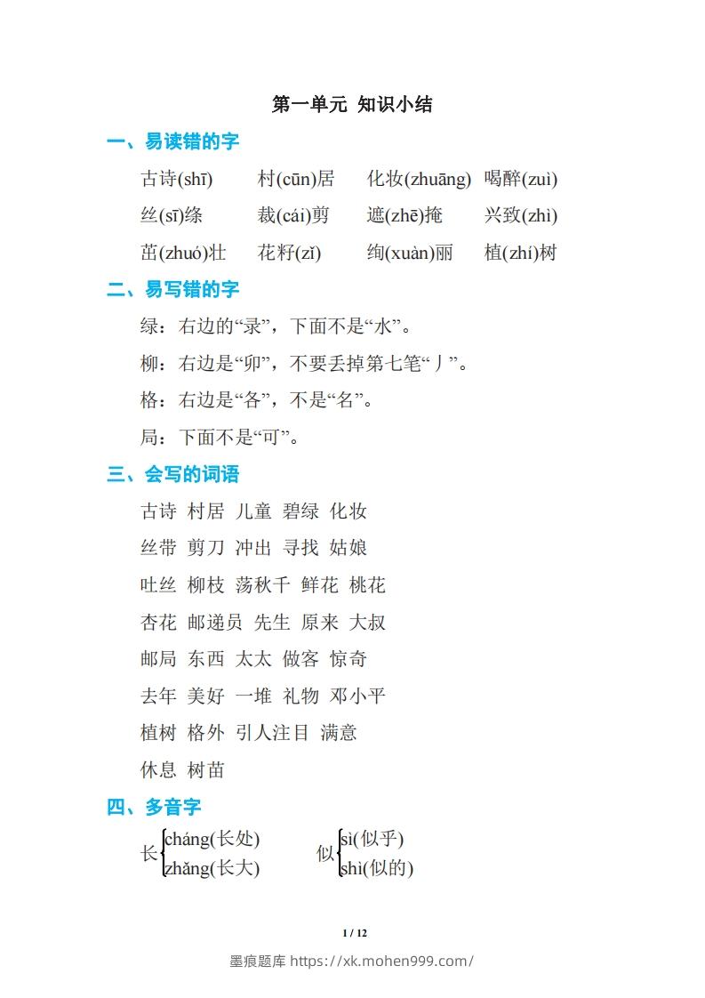 图片[1]-语文二年级下册期中复习知识要点-墨痕题库