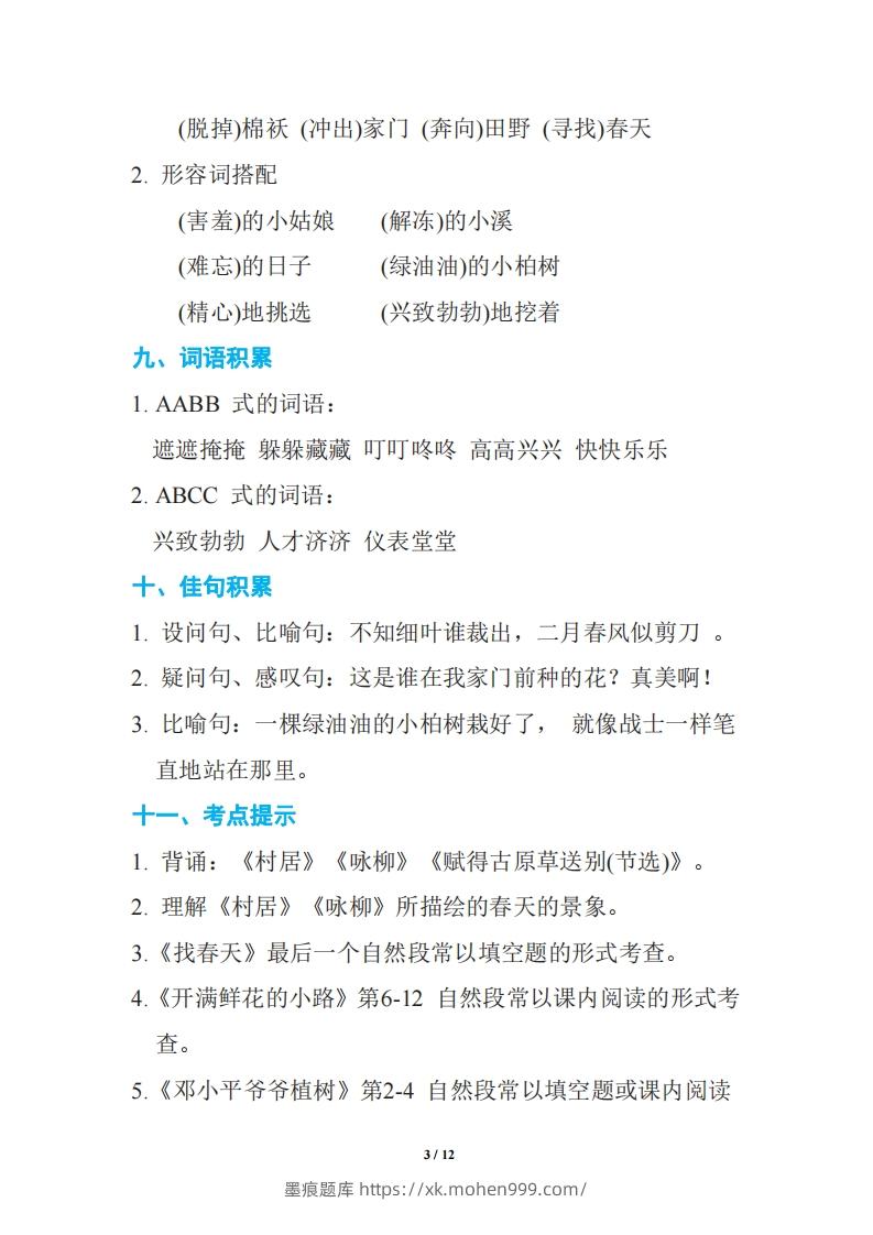 图片[3]-语文二年级下册期中复习知识要点-墨痕题库