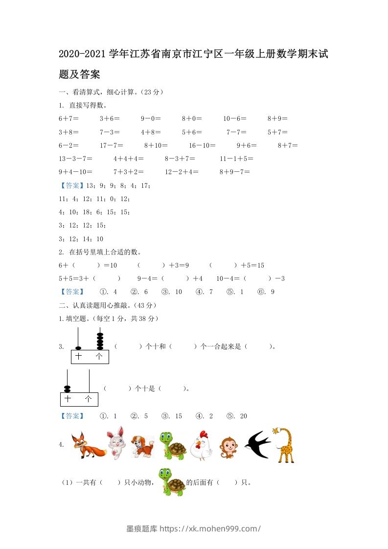 2020-2021学年江苏省南京市江宁区一年级上册数学期末试题及答案(Word版)-墨痕题库